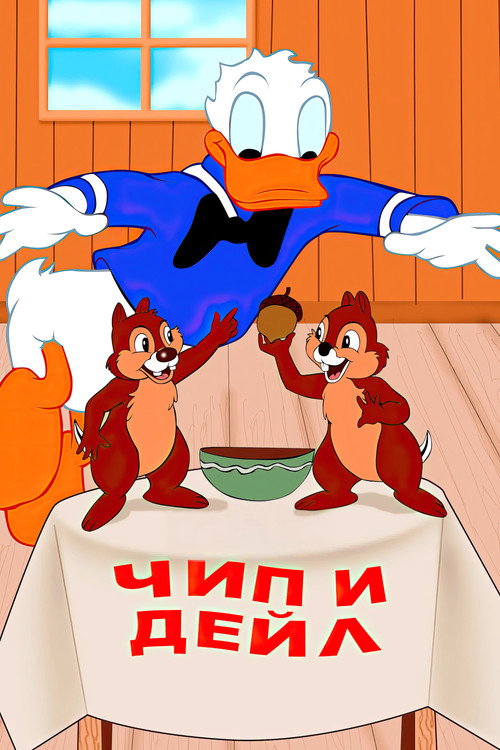 Poster for Чип и Дейл