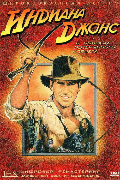 Poster for Индиана Джонс: В поиска х утраченного ковчега