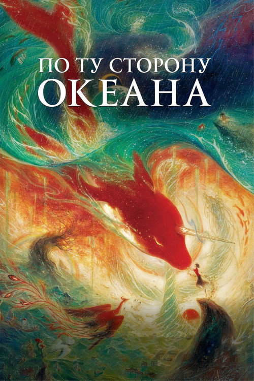 Poster for Big Fish & Begonia