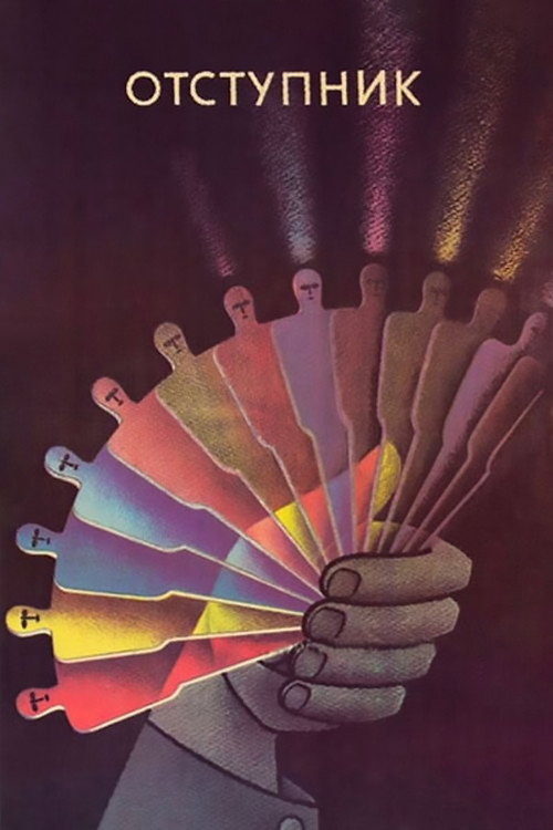 Poster for Отступник