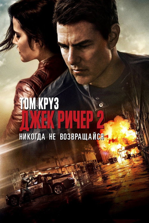 Poster for Jack Reacher: Never Go Back