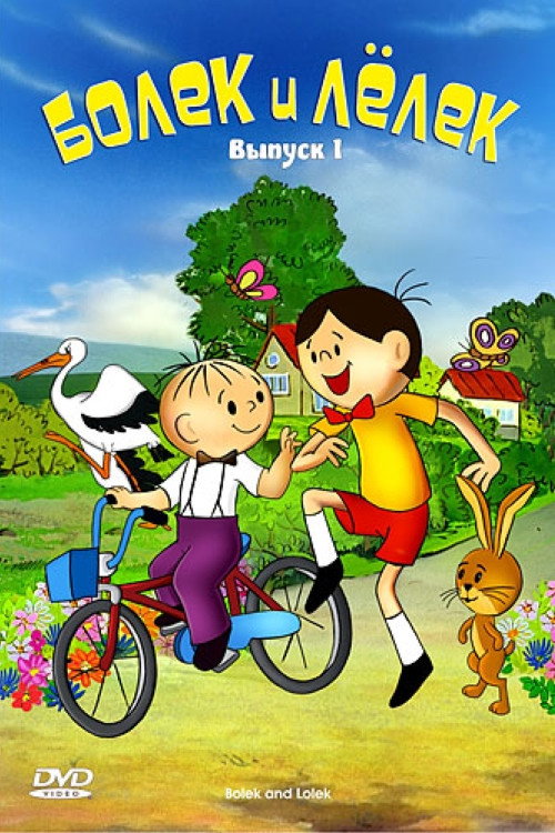 Poster for Болек и Лёлек