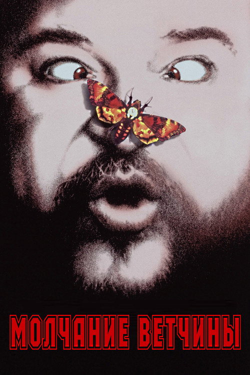 Poster for Молчание ветчины