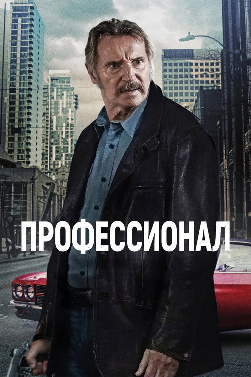 Poster for Профессионал