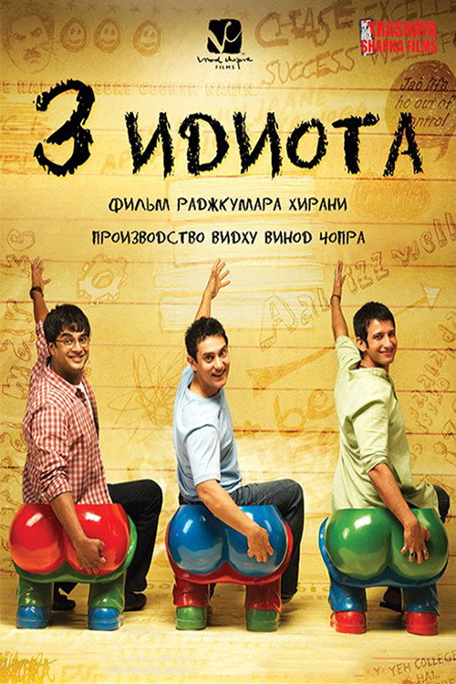 Poster for 3 Idiots