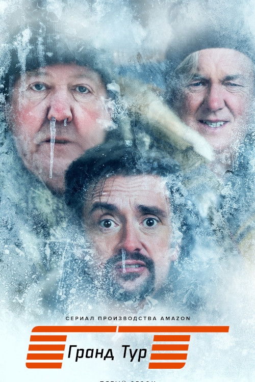 Poster for Гранд тур