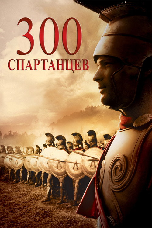 Poster for 300 спартанцев