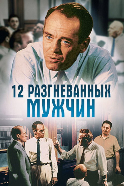 Poster for 12 разгневанных мужчин