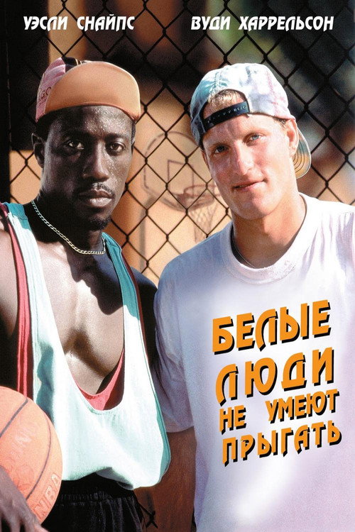 Poster for Белые люди не умеют прыгать