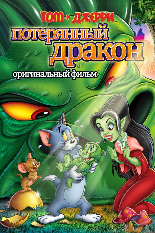 Poster for Том и Джерри: Потерянный дракон