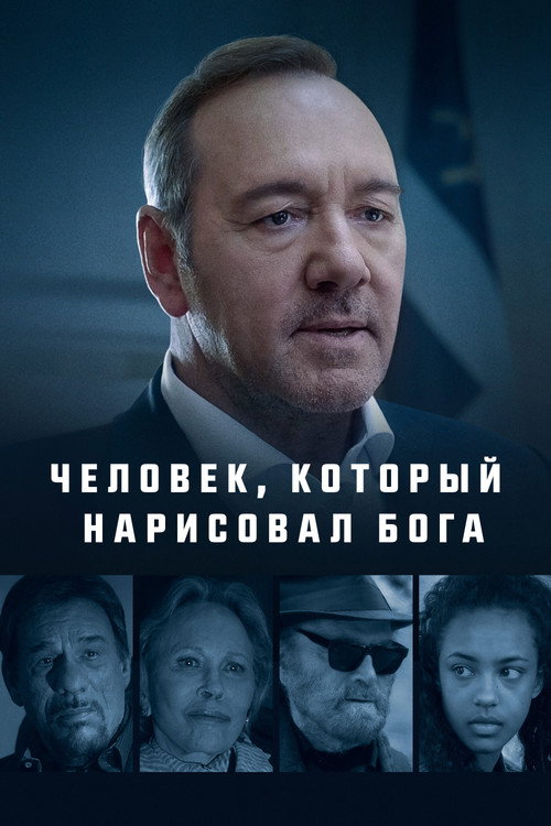 Poster for Человек, который нарисовал Бога