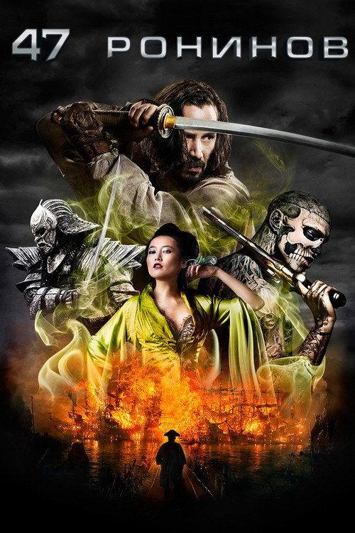 Poster for 47 Ronin