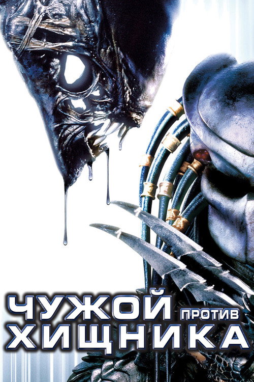 Poster for Чужой против Хищника