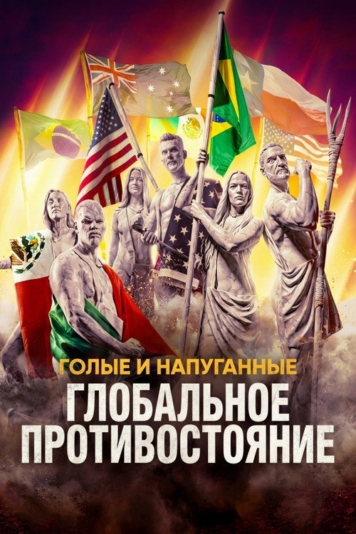 Poster for Голые и напуг анные: Глобальное противостояние