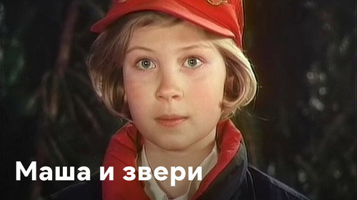 Backdrop for Маша и звери