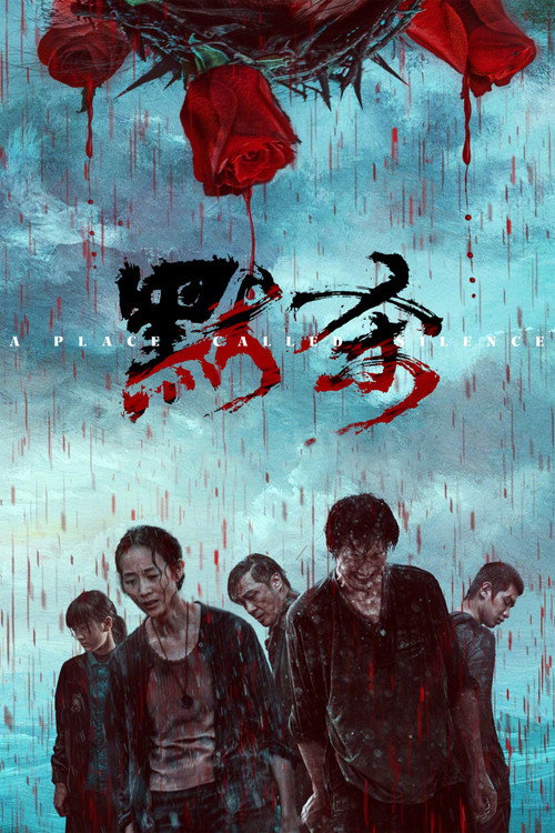 Poster for Место молчания
