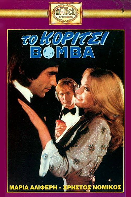 Poster for У смерти голубые глаза