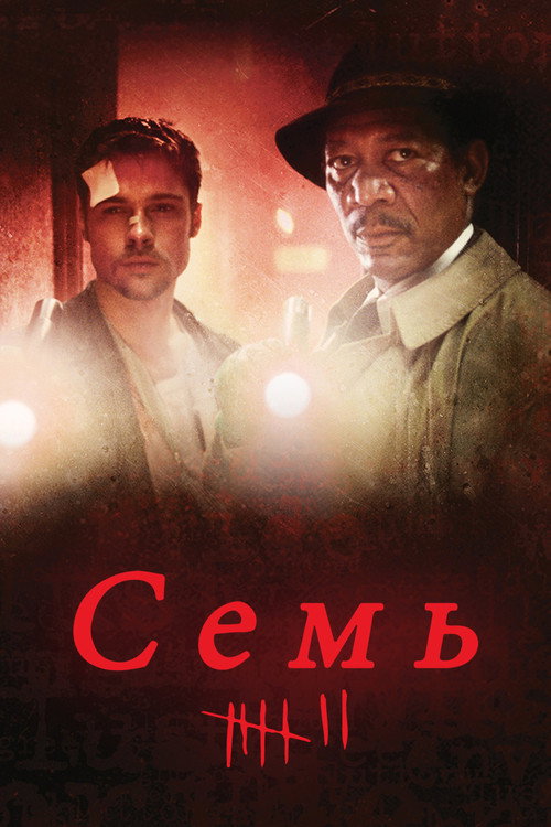 Poster for Семь