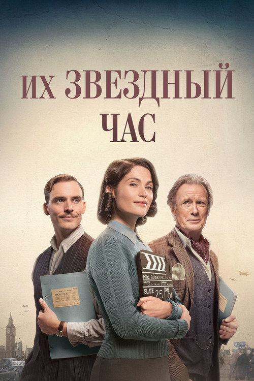 Poster for Их звёздный час