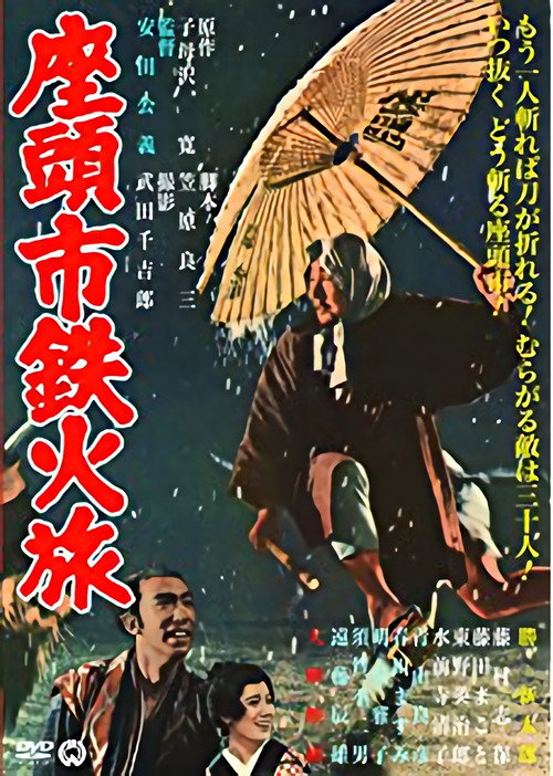 Poster for Меч из трости Затоичи