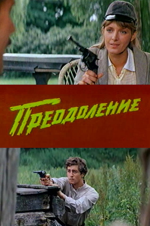 Poster for Преодоление