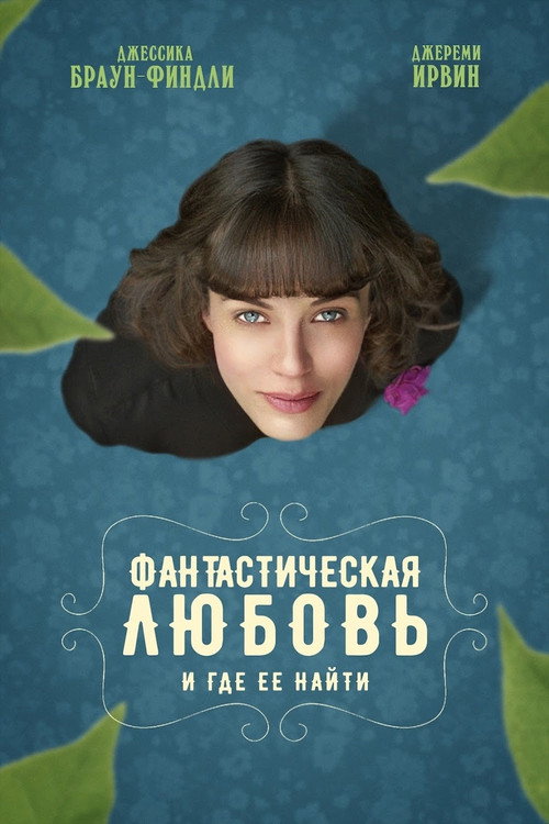 Poster for Фантастическая любовь и где ее найти