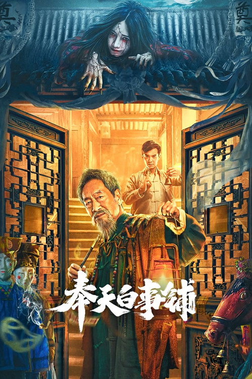 Poster for Магазин похоронных принадлежностей в Фэнтяне