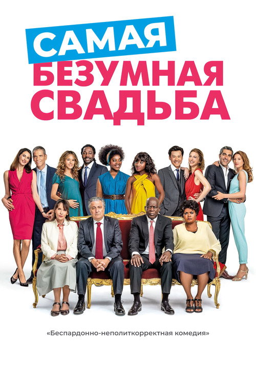 Poster for Самая безумная свадьба
