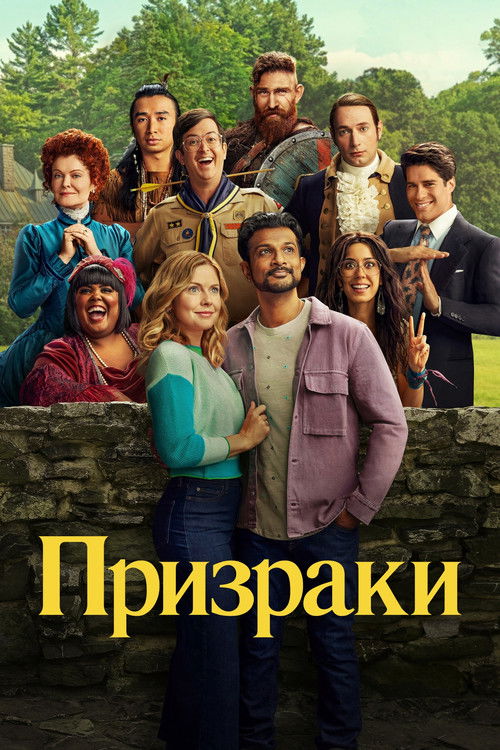 Poster for Призраки