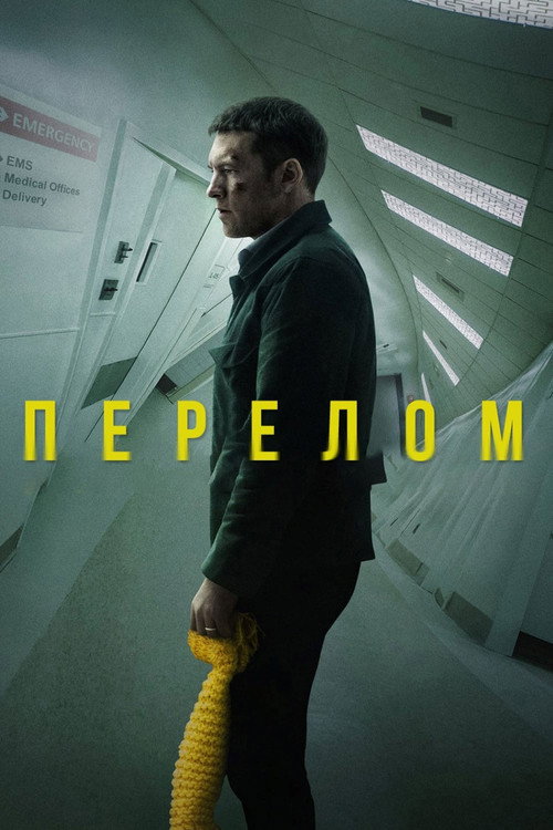 Poster for Перелом