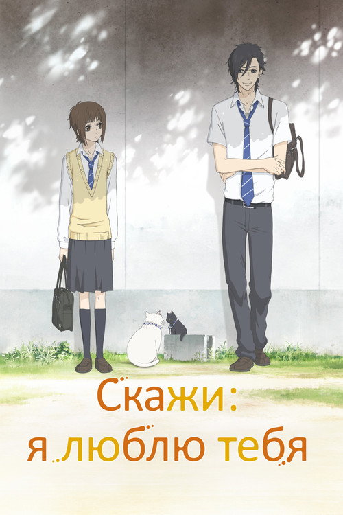 Poster for Скажи: я люблю тебя