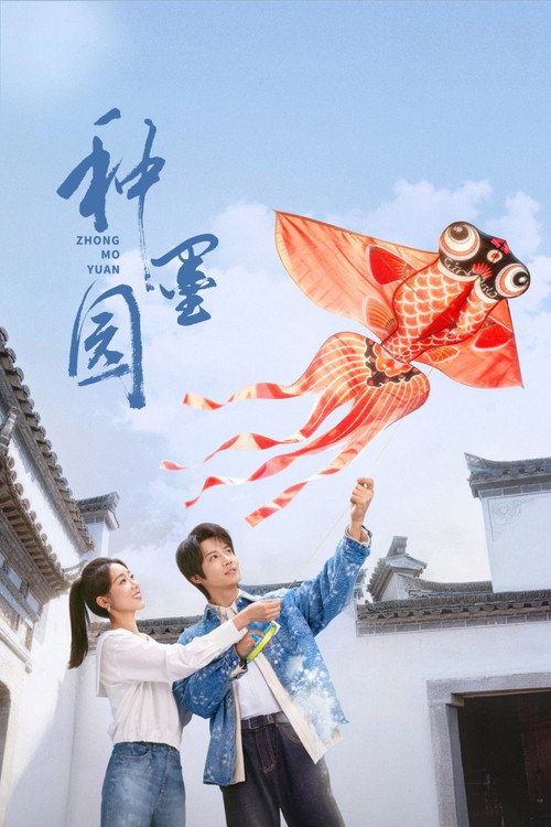 Poster for Чернильный сад