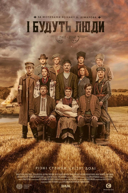 Poster for И будут люди