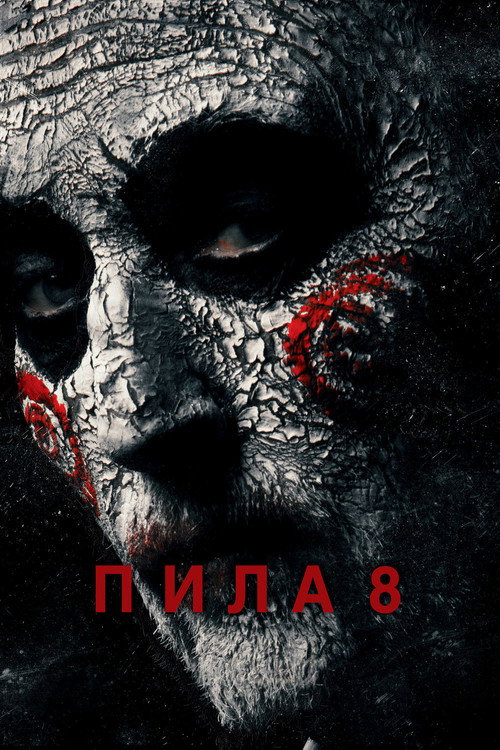 Poster for Пила 8