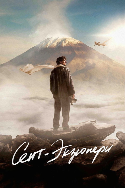 Poster for Сент-Экзюпери
