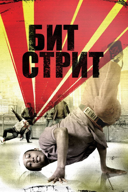 Poster for Бит Стрит