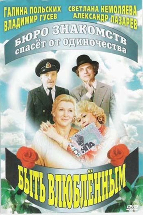 Poster for Быть влюбленным