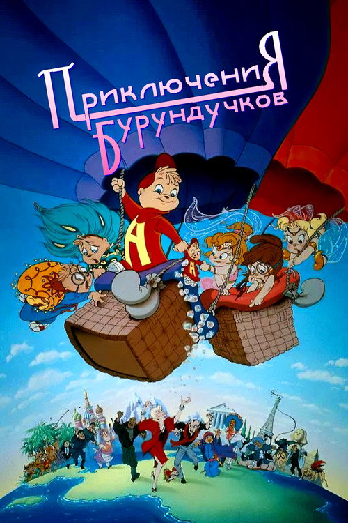 Poster for Приключения бурундучков