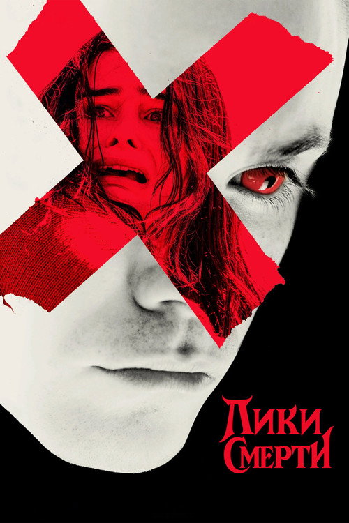 Poster for Лица Смерти