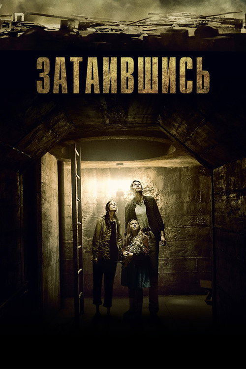 Poster for Затаившись