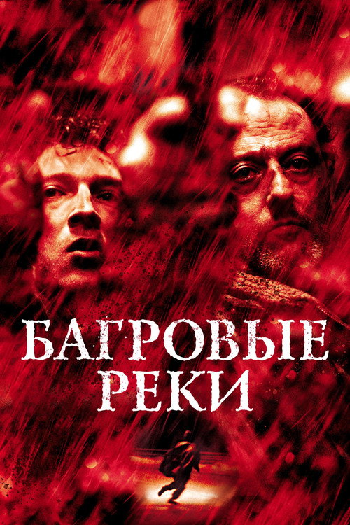 Poster for Багровые реки