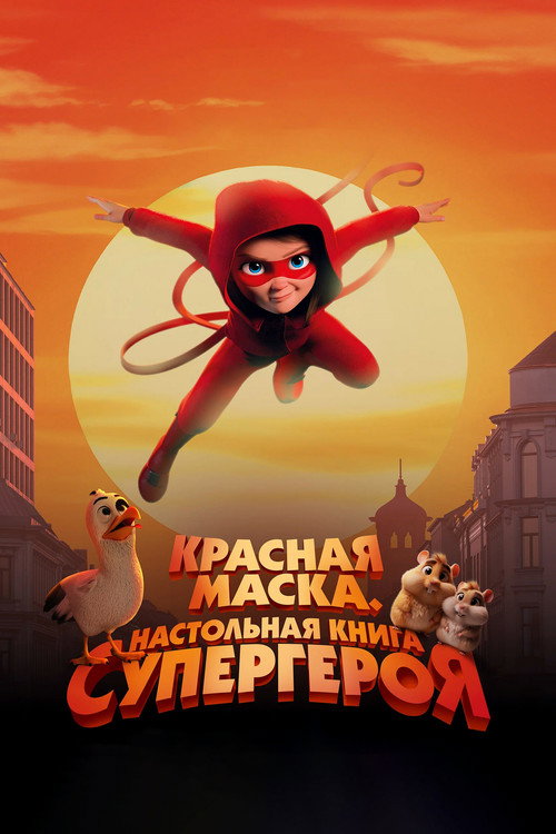 Poster for Красная маска. Настольная книга супергероя