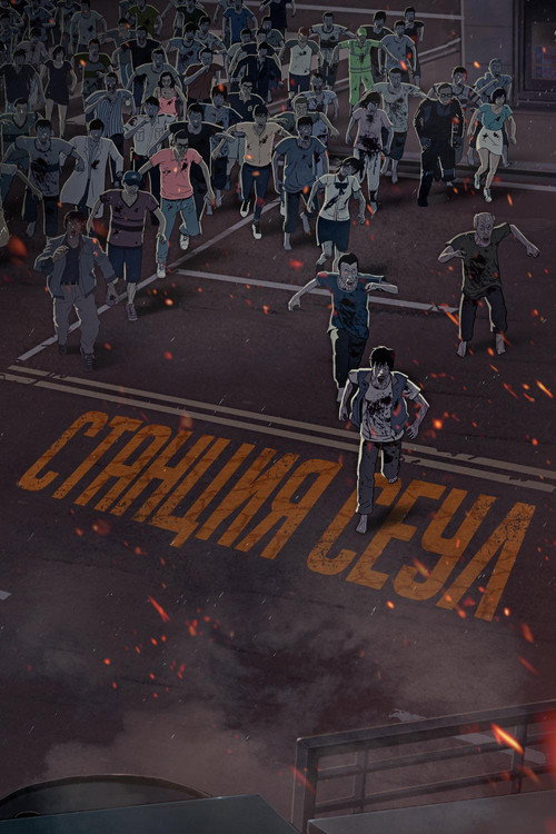 Poster for Seoul Station