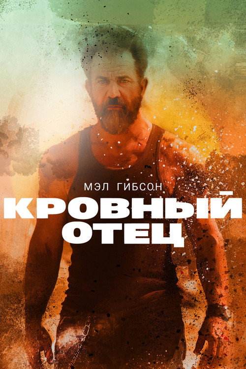 Poster for Кровный отец