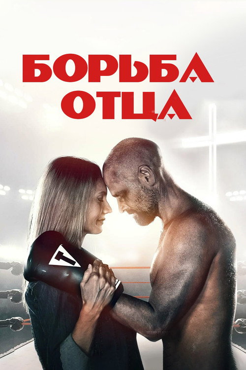 Poster for Поединок / Борьба отца