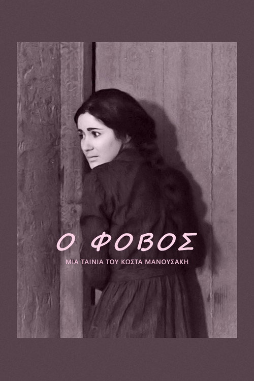 Poster for Страх