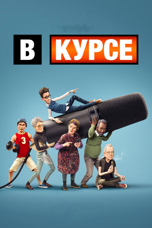 Poster for В курсе