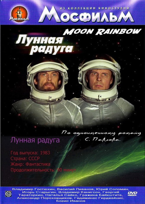 Poster for Лунная радуга