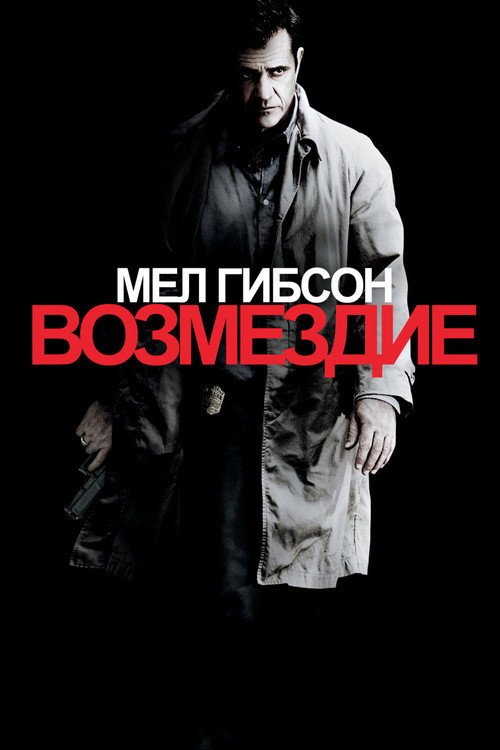 Poster for Возмездие