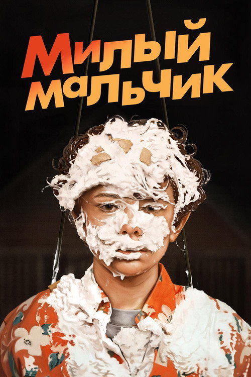 Poster for Honey Boy